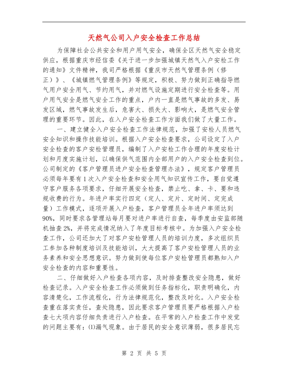 天然气公司入户安全检查工作总结_第2页