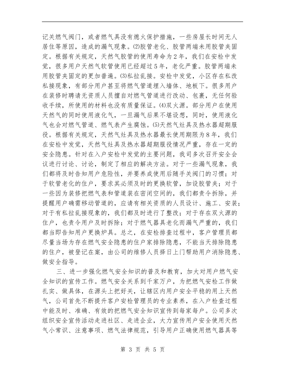 天然气公司入户安全检查工作总结_第3页