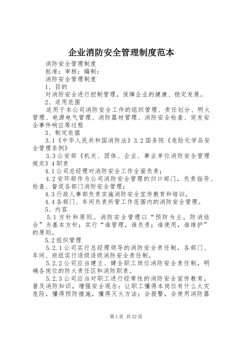 企业消防安全管理规章制度范本 (3)_第1页