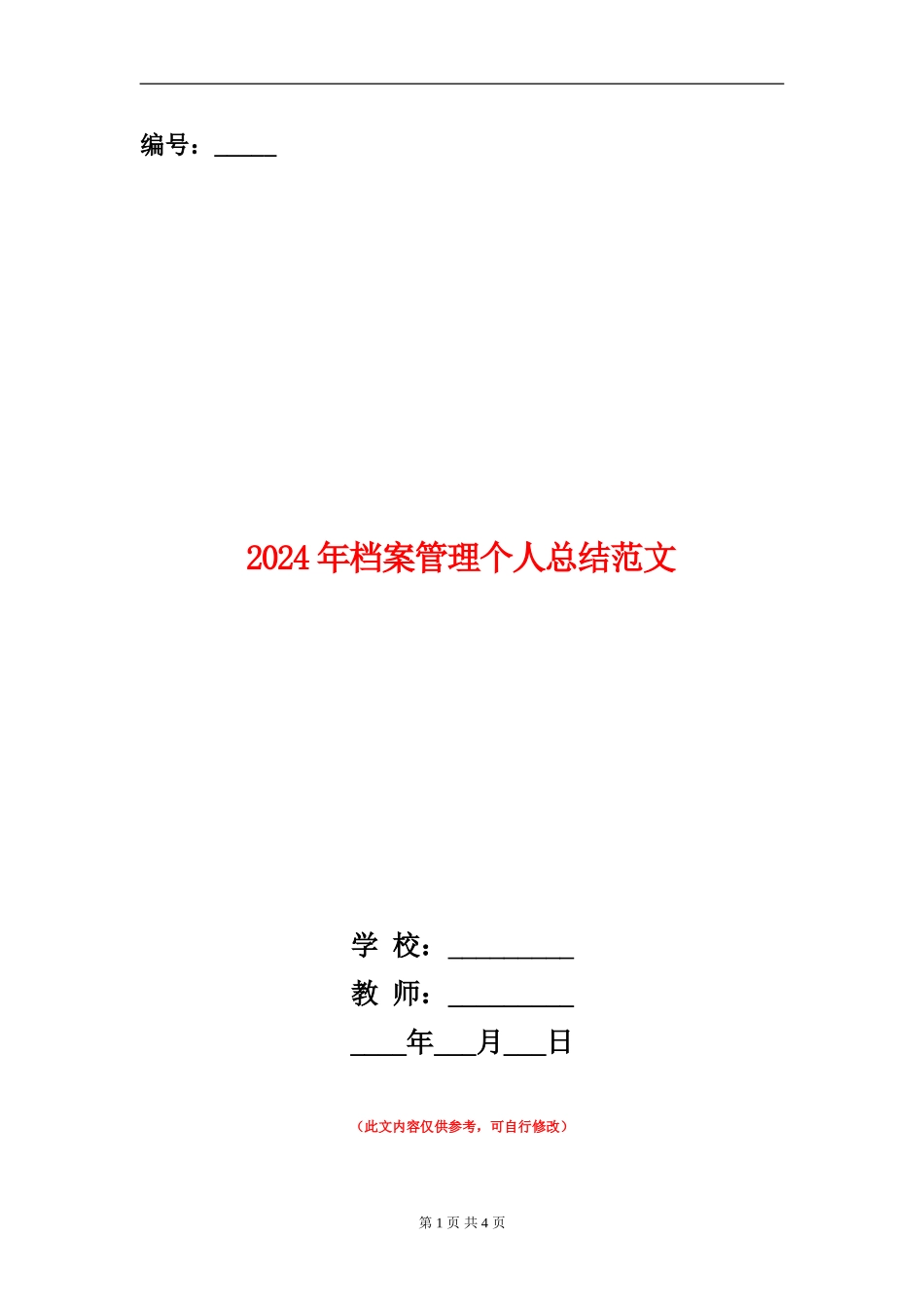 2024年档案管理个人总结范文【新版】_第1页