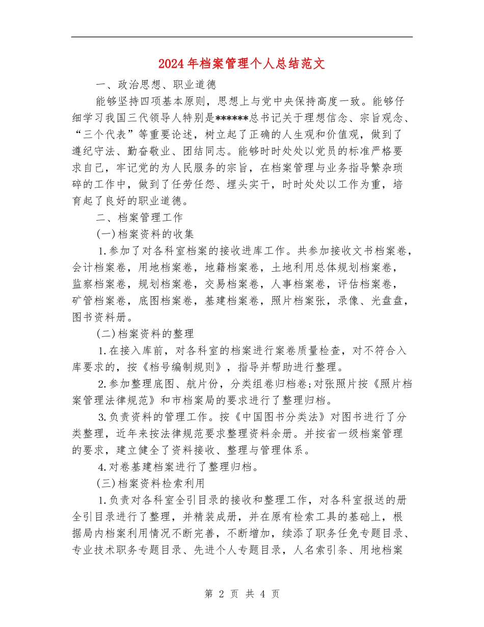 2024年档案管理个人总结范文【新版】_第2页