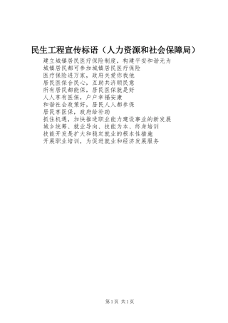 民生工程宣传标语集锦（人力资源和社会保障局）