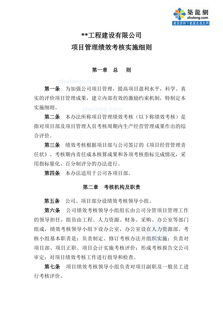 某公司项目管理绩效考核实施细则(附考核表XXXX年)_sec_第1页