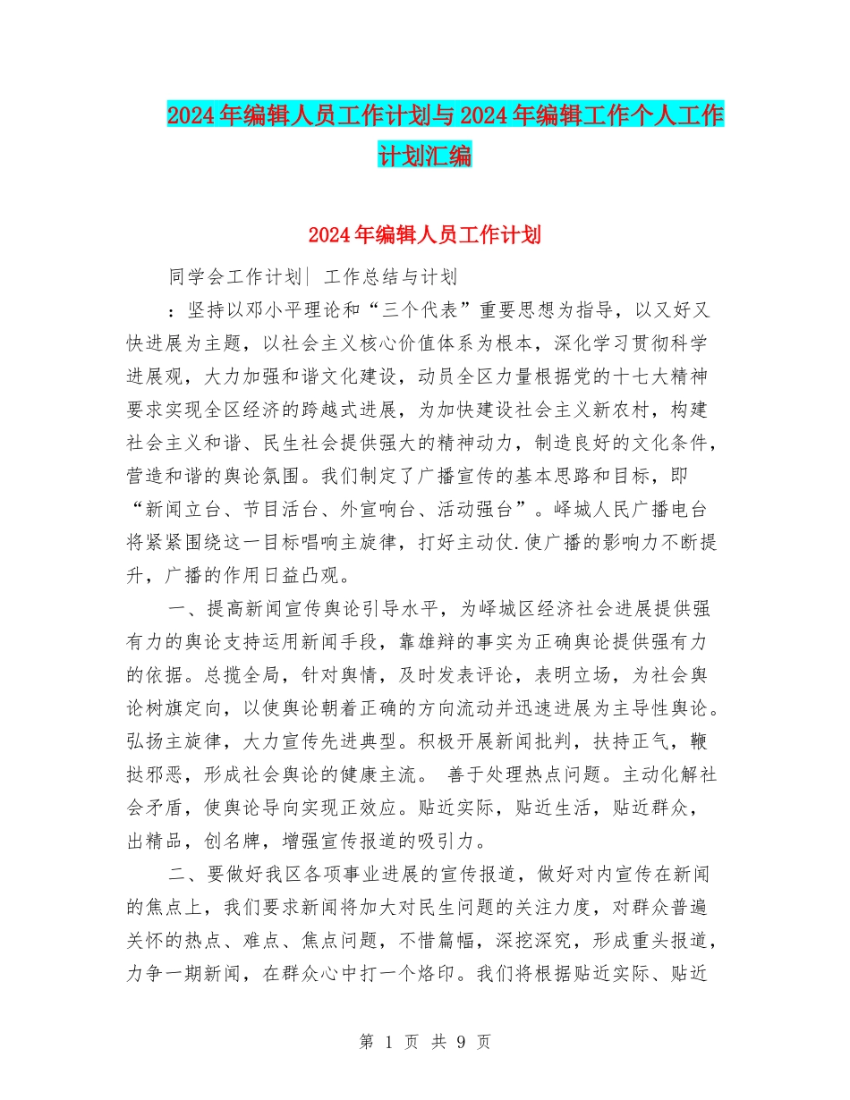 2024年编辑人员工作计划与2024年编辑工作个人工作计划汇编_第1页