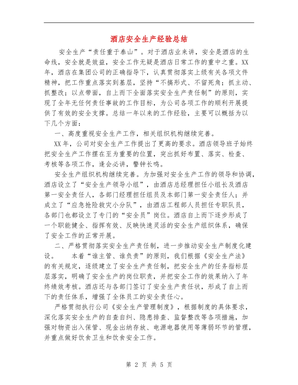 酒店安全生产经验总结_第2页