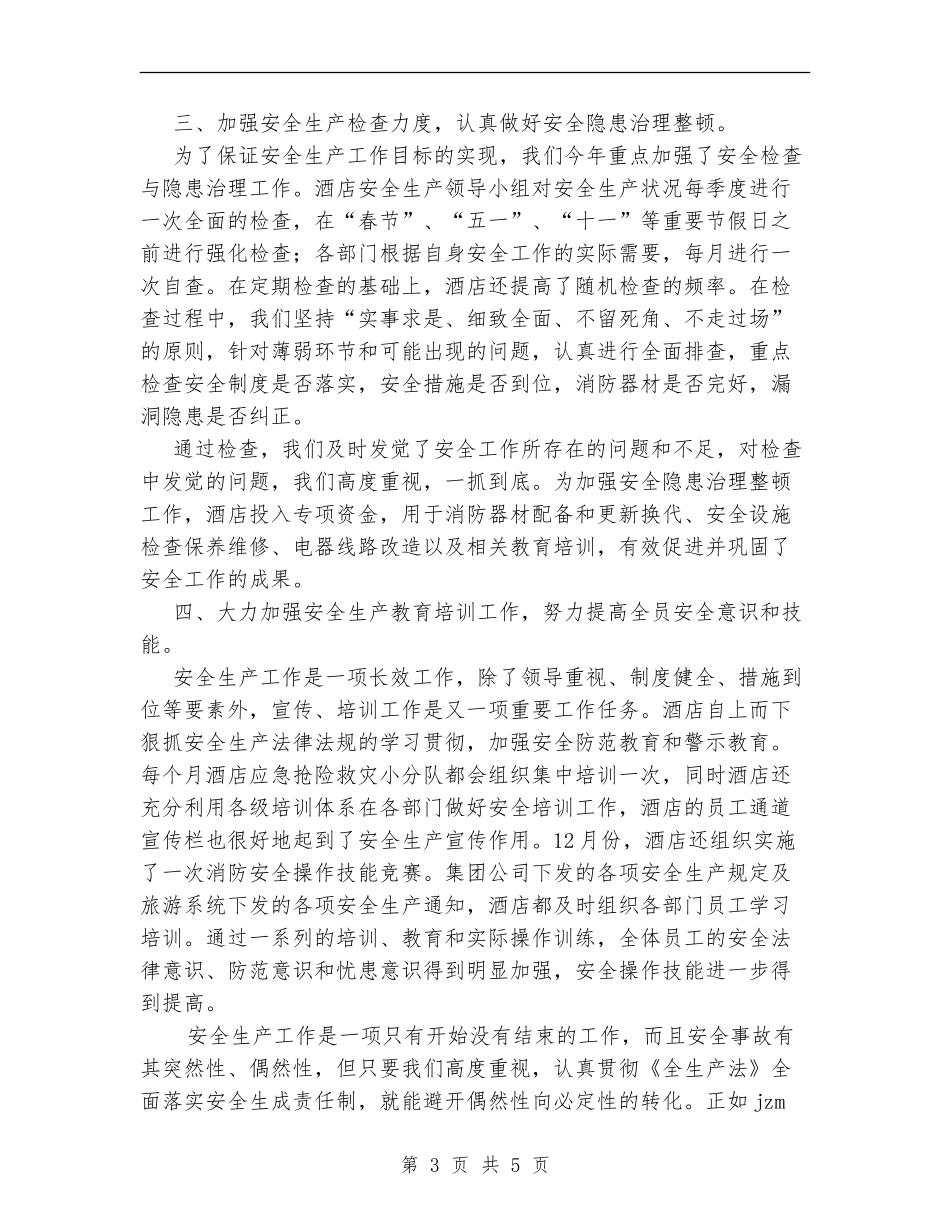 酒店安全生产经验总结_第3页