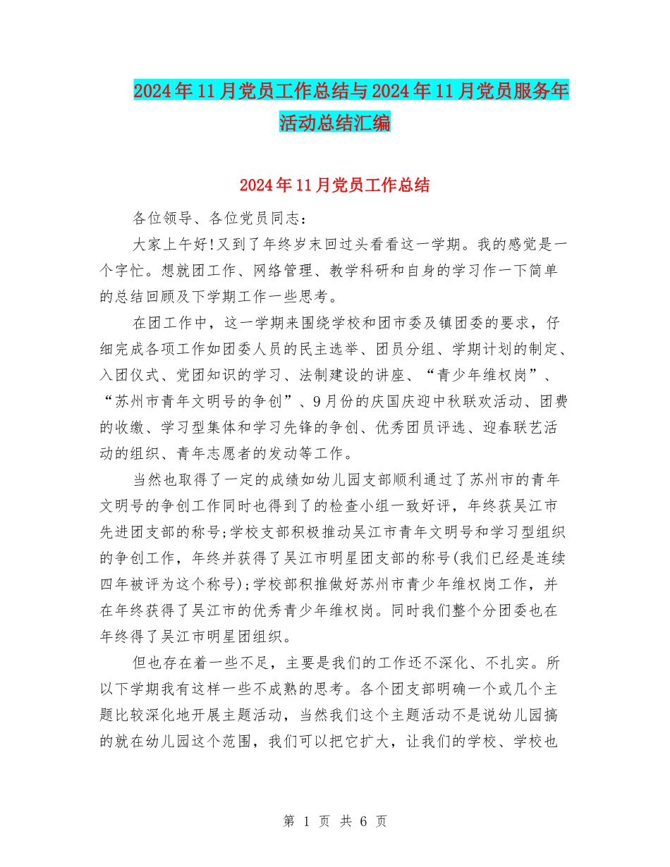 2024年11月党员工作总结与2024年11月党员服务年活动总结汇编_第1页