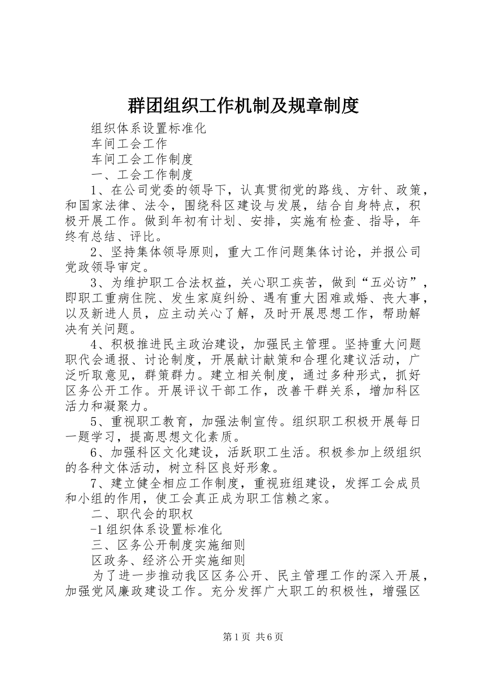 群团组织工作机制及规章规章制度_第1页