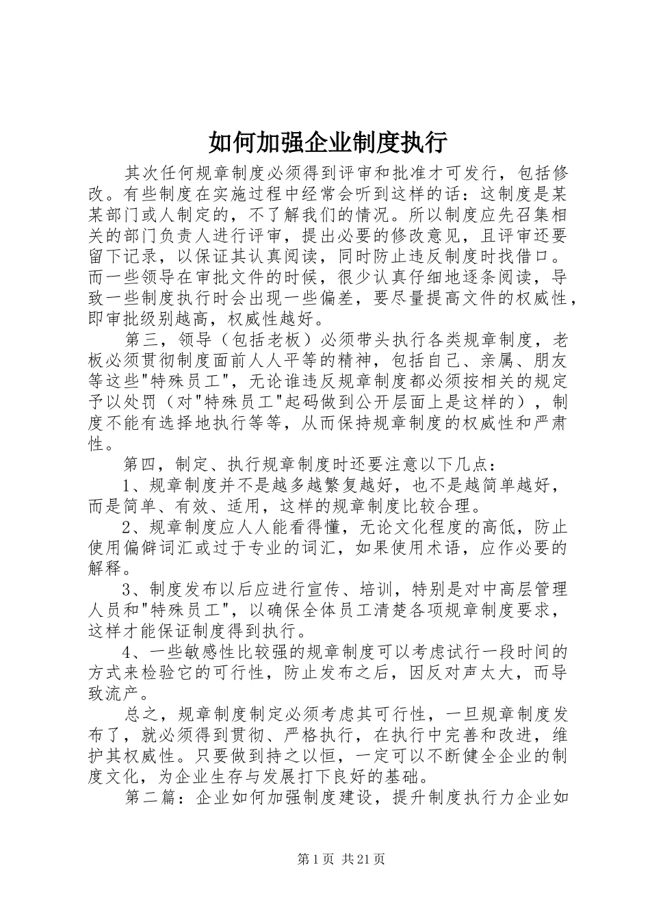 如何加强企业规章制度执行_第1页