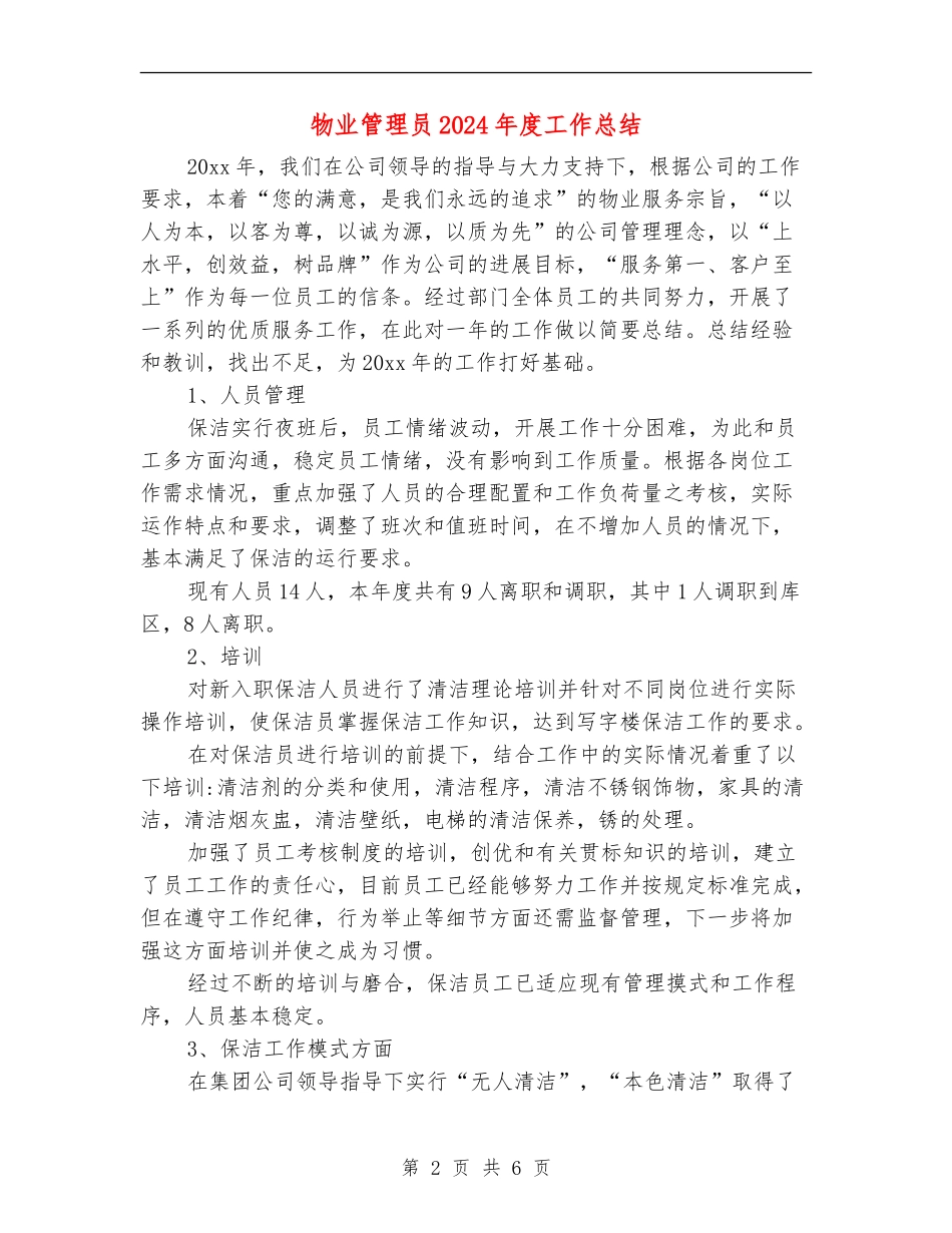 物业管理员2024年度工作总结_第2页