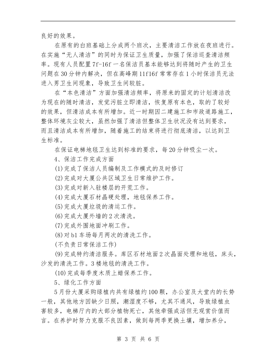 物业管理员2024年度工作总结_第3页