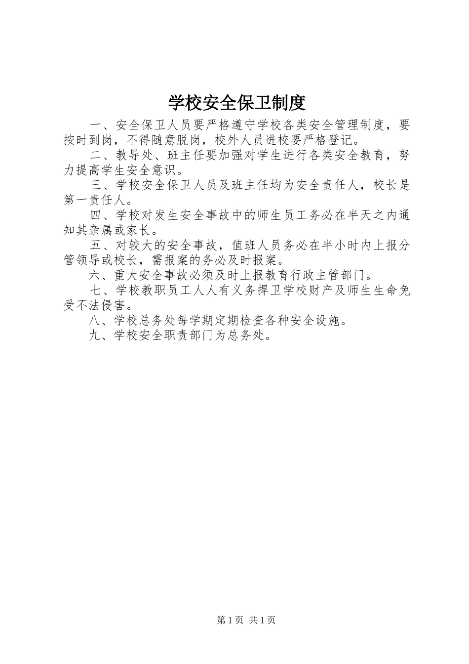 学校安全保卫规章制度  (2)_第1页