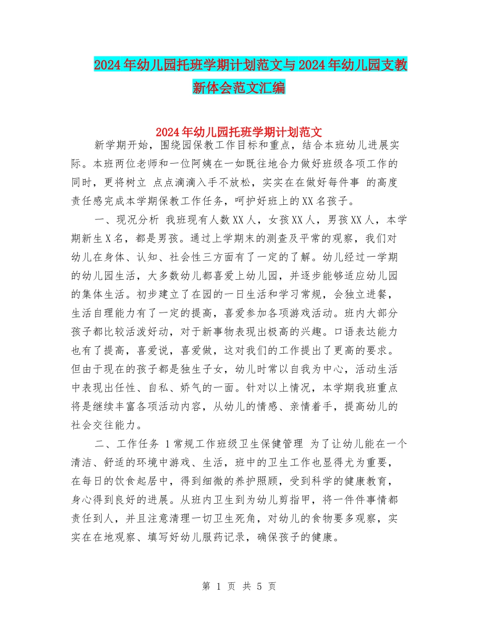 2024年幼儿园托班学期计划范文与2024年幼儿园支教新体会范文汇编_第1页