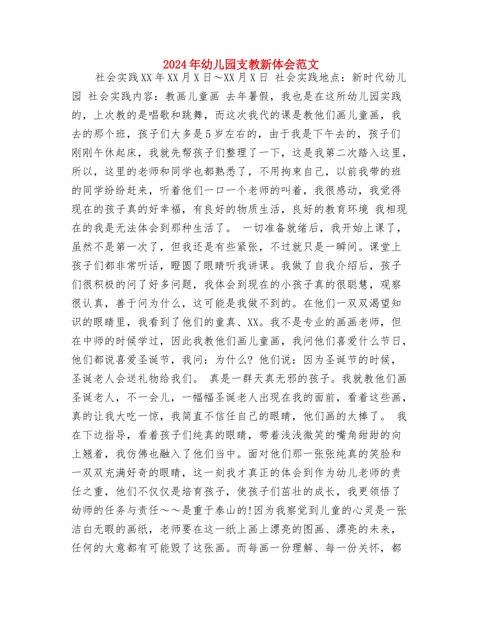 2024年幼儿园托班学期计划范文与2024年幼儿园支教新体会范文汇编_第3页