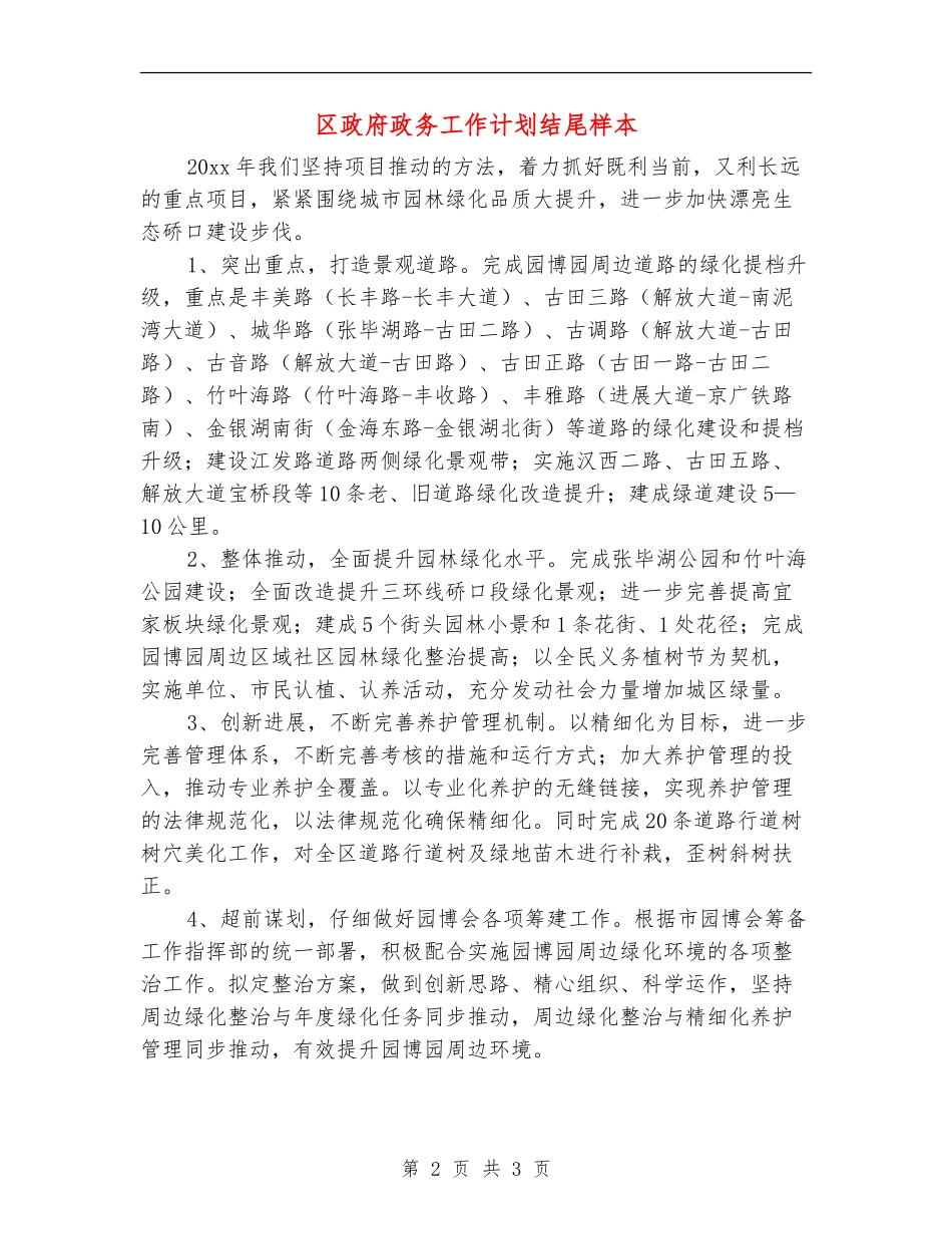 区政府政务工作计划结尾样本_第2页