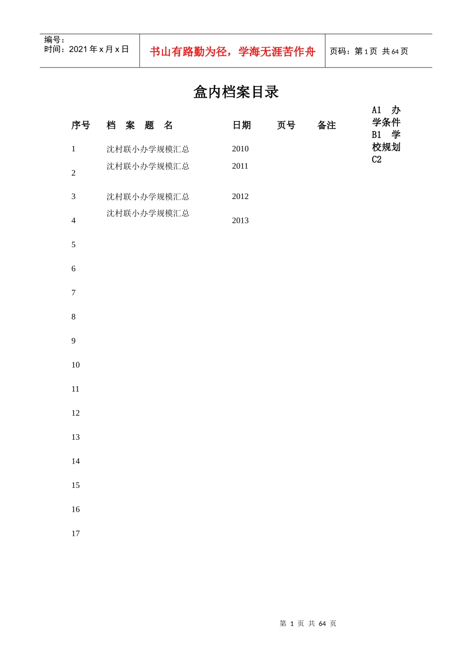 泰规盒内档案目录56_第1页