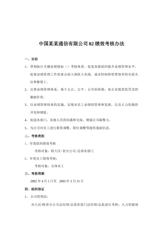 某通信公司绩效考核制度