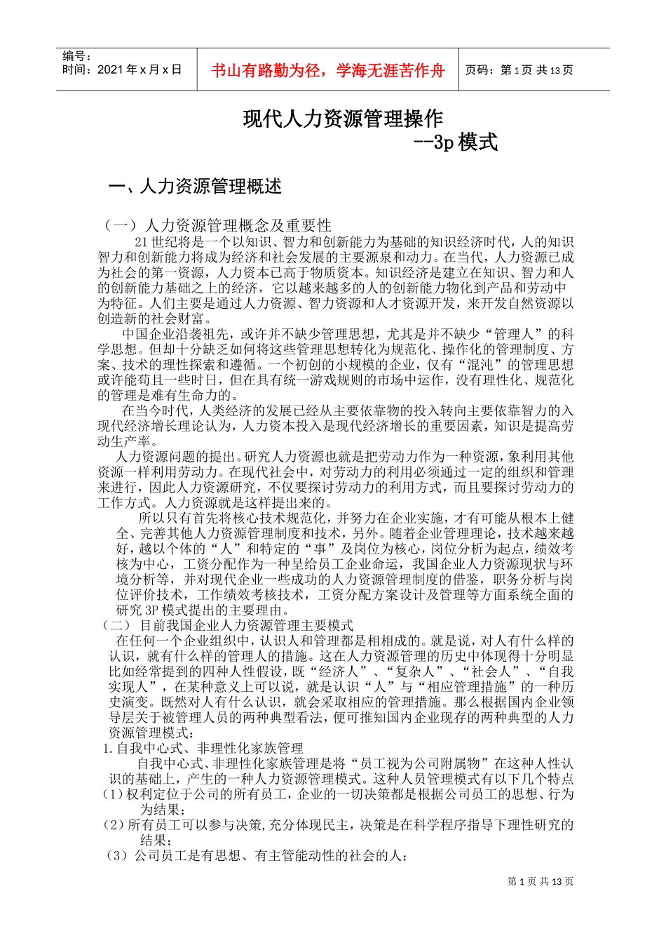 现代人力资源管理操作--p模式_第1页