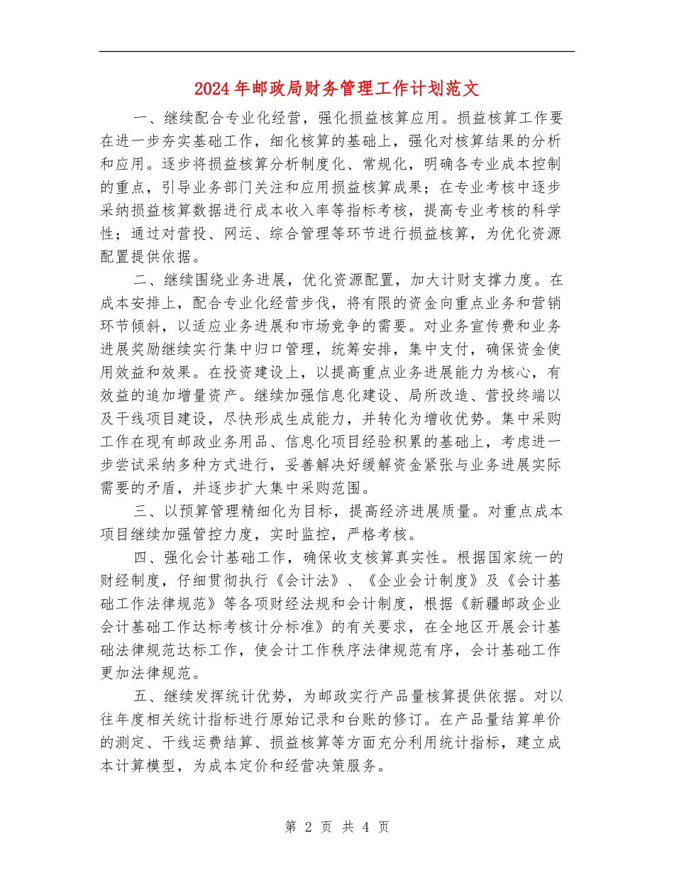2024年邮政局财务管理工作计划范文_第2页