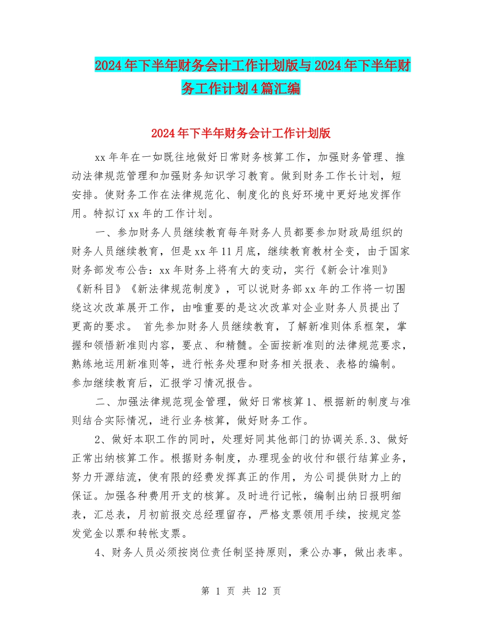 2024年下半年财务会计工作计划版与2024年下半年财务工作计划4篇汇编_第1页