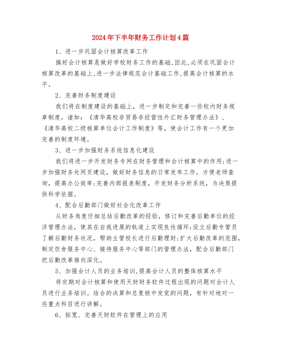 2024年下半年财务会计工作计划版与2024年下半年财务工作计划4篇汇编_第3页