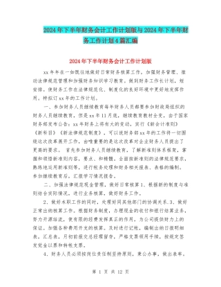 2024年下半年财务会计工作计划版与2024年下半年财务工作计划4篇汇编