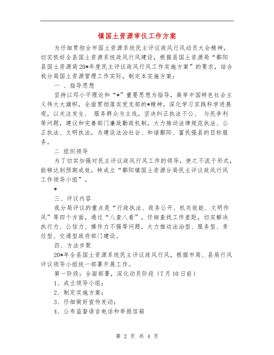 镇国土资源审仪工作方案_第2页