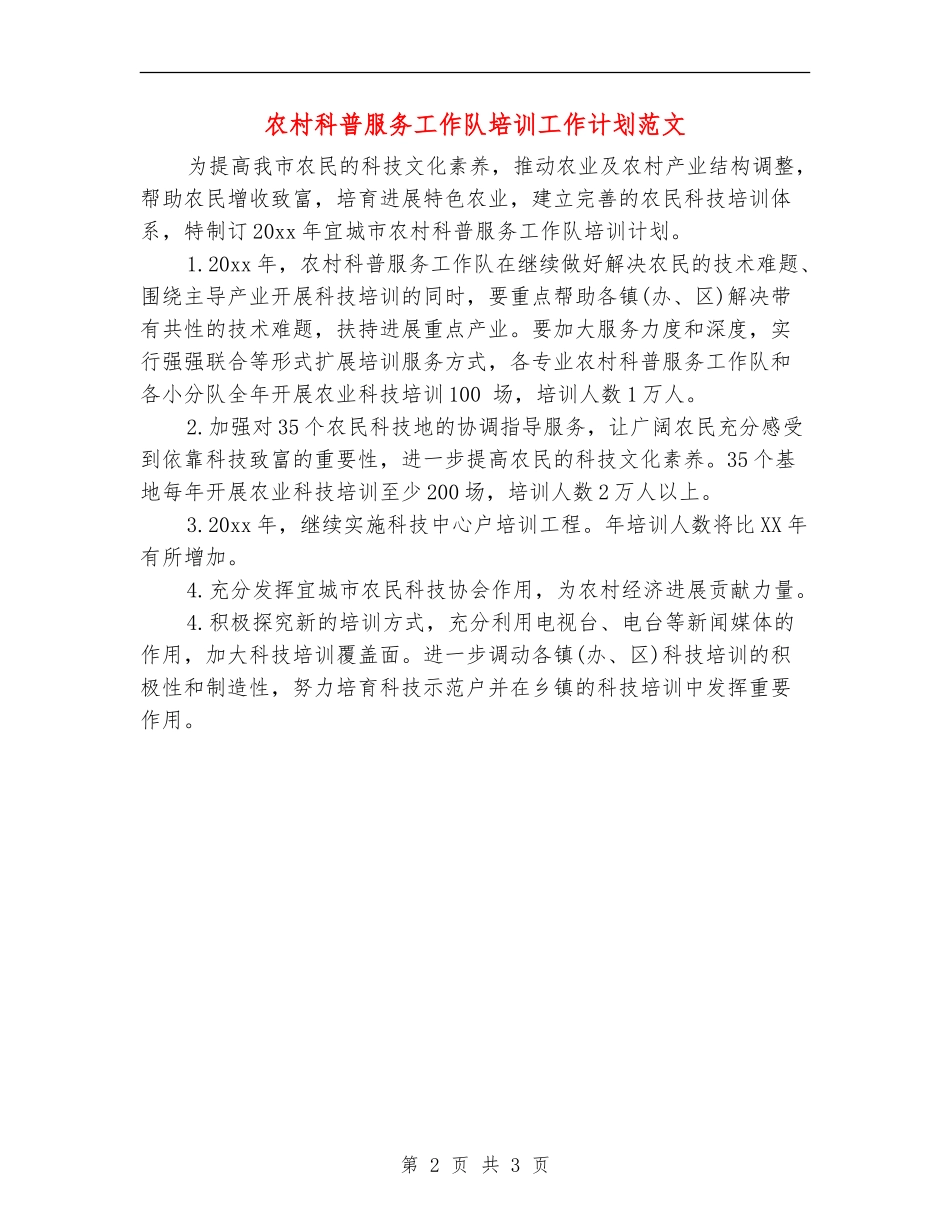 农村科普服务工作队培训工作计划范文_第2页