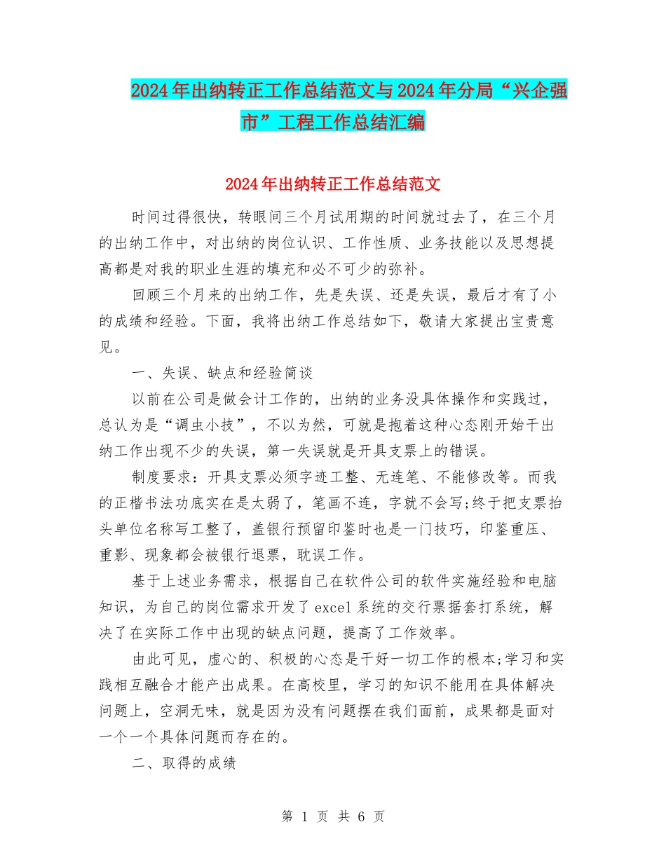 2024年出纳转正工作总结范文与2024年分局“兴企强市”工程工作总结汇编_第1页