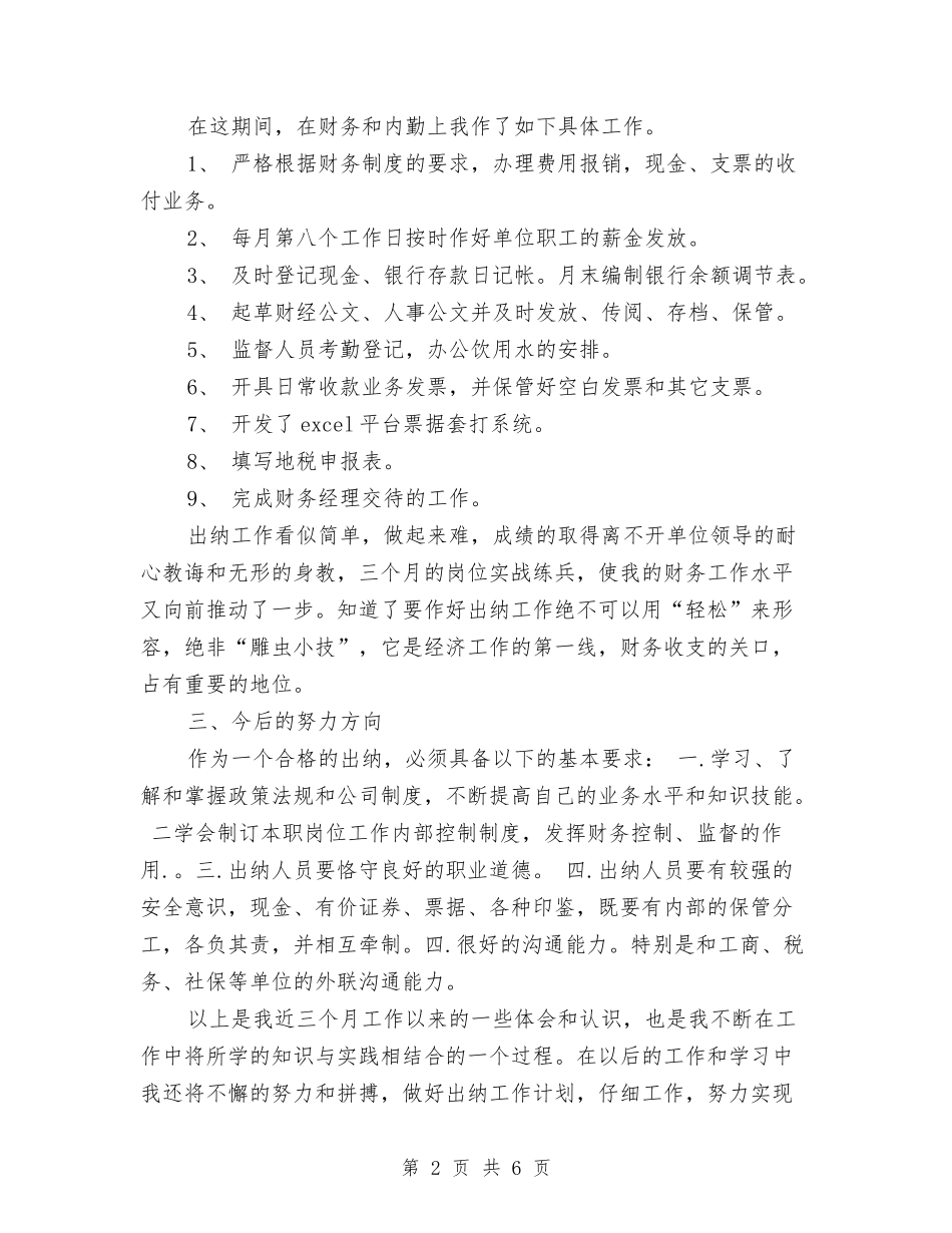 2024年出纳转正工作总结范文与2024年分局“兴企强市”工程工作总结汇编_第2页