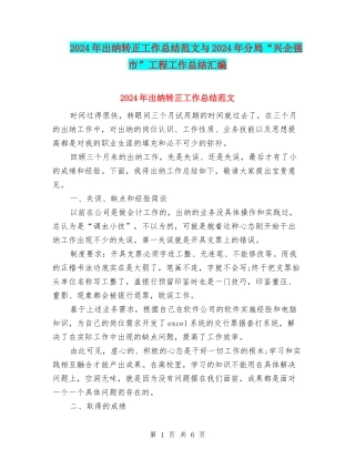 2024年出纳转正工作总结范文与2024年分局“兴企强市”工程工作总结汇编