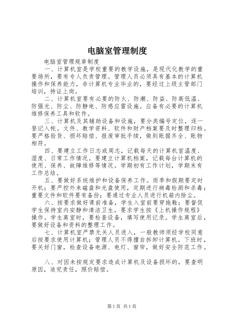 电脑室管理规章制度 (2)_第1页