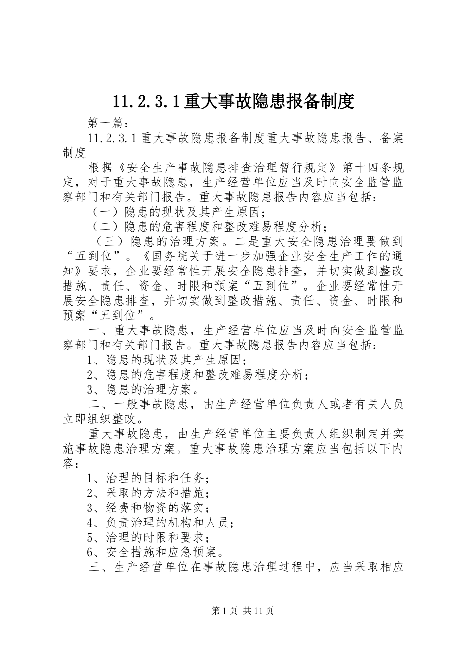 重大事故隐患报备规章制度_第1页