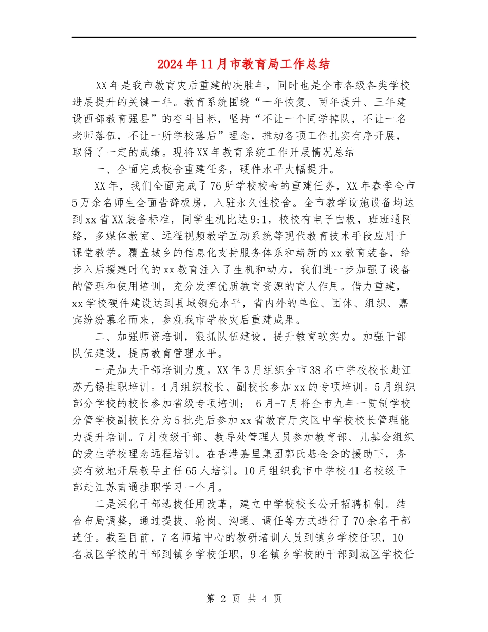 2024年11月市教育局工作总结_第2页