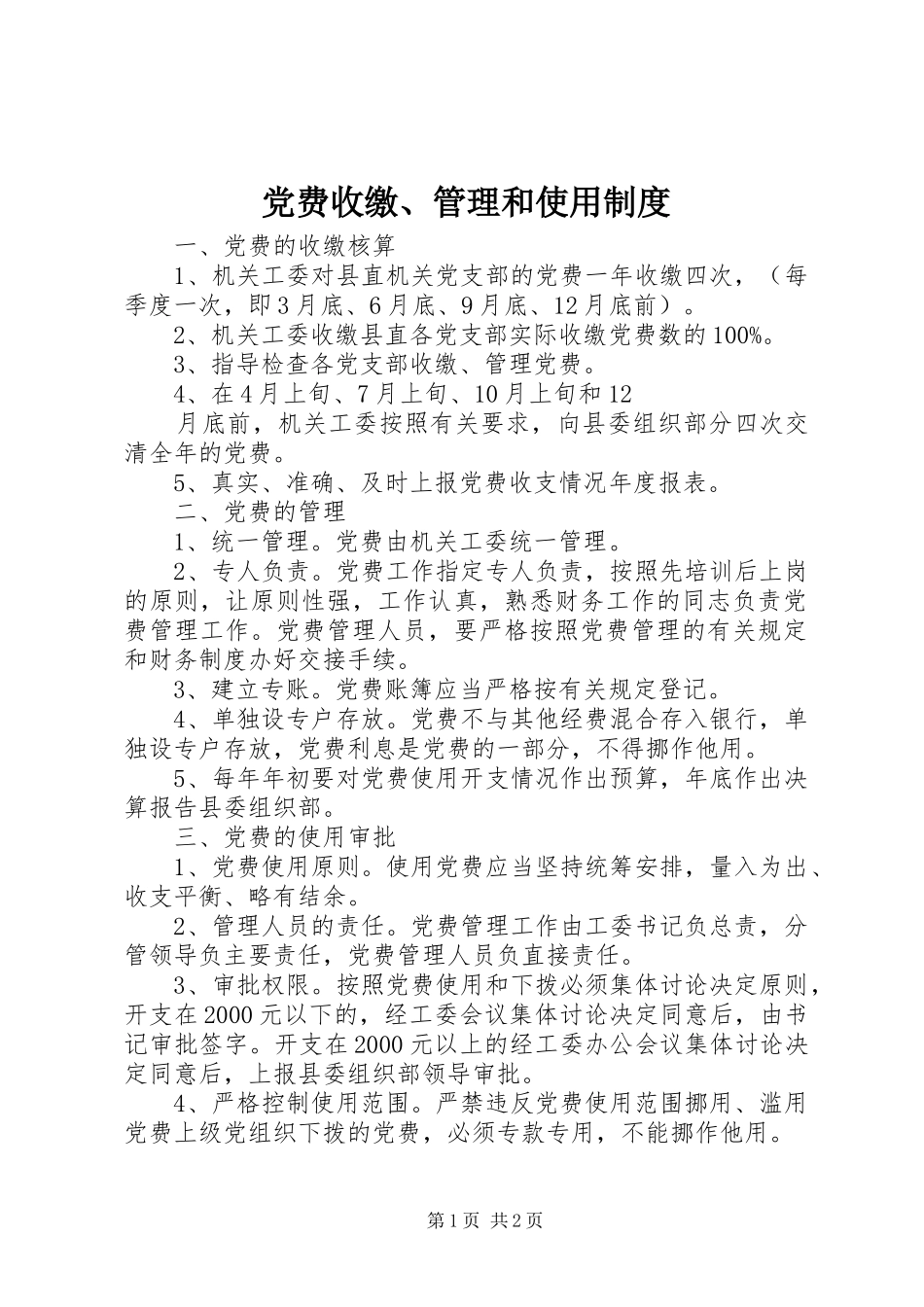 党费收缴、管理和使用规章制度 _第1页