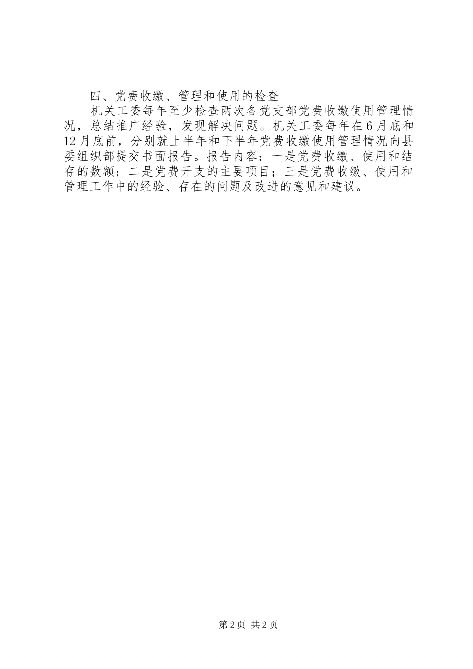 党费收缴、管理和使用规章制度 _第2页