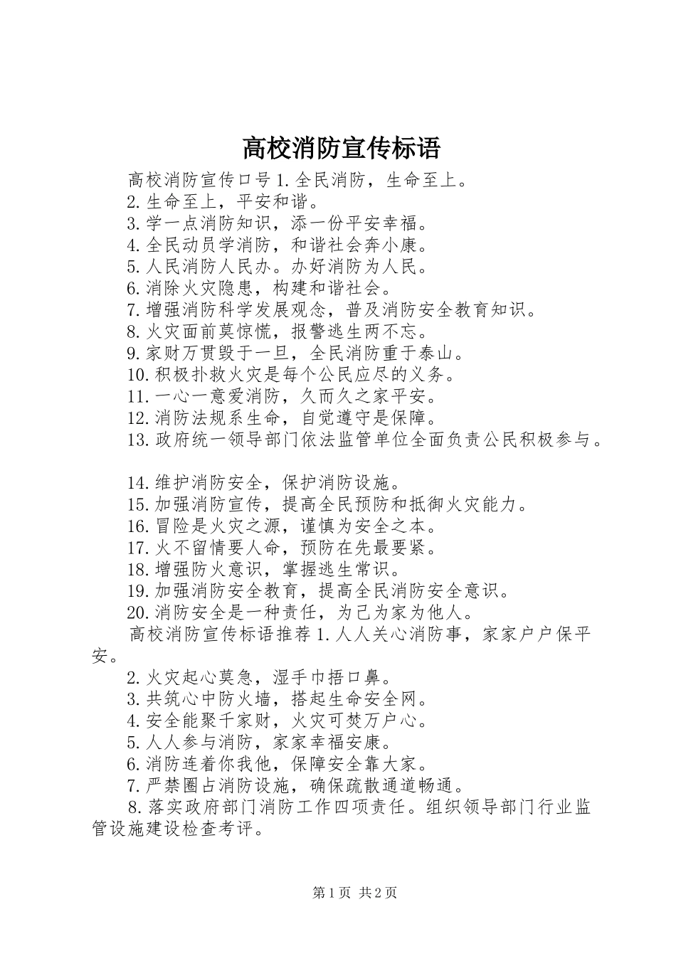 高校消防宣传标语大全_第1页