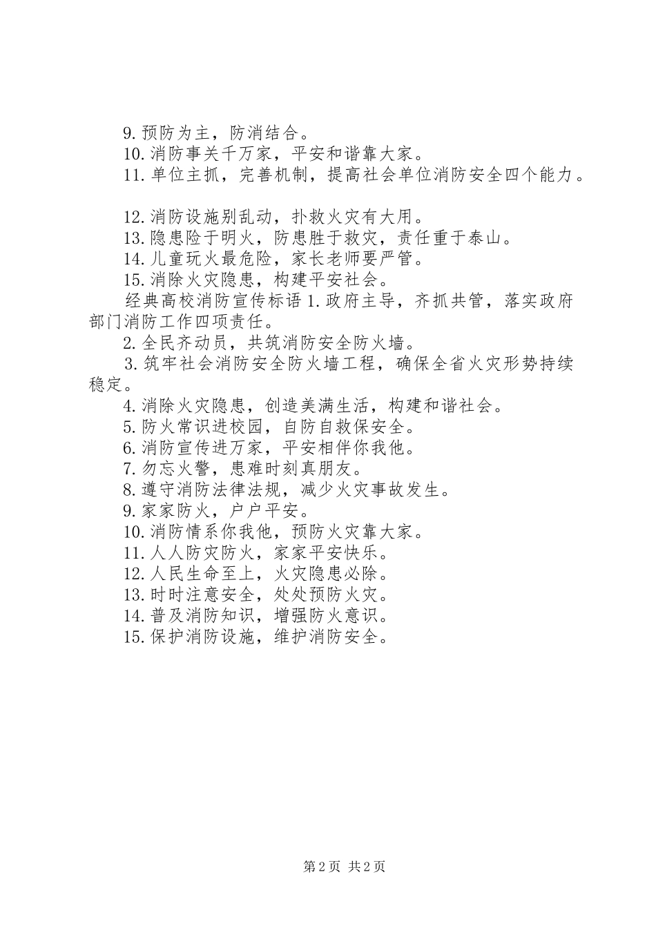 高校消防宣传标语大全_第2页