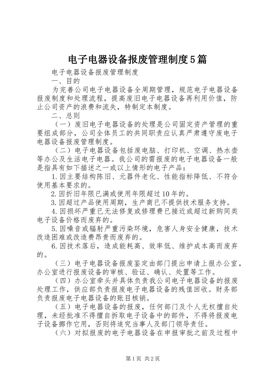 电子电器设备报废管理规章制度5篇_第1页
