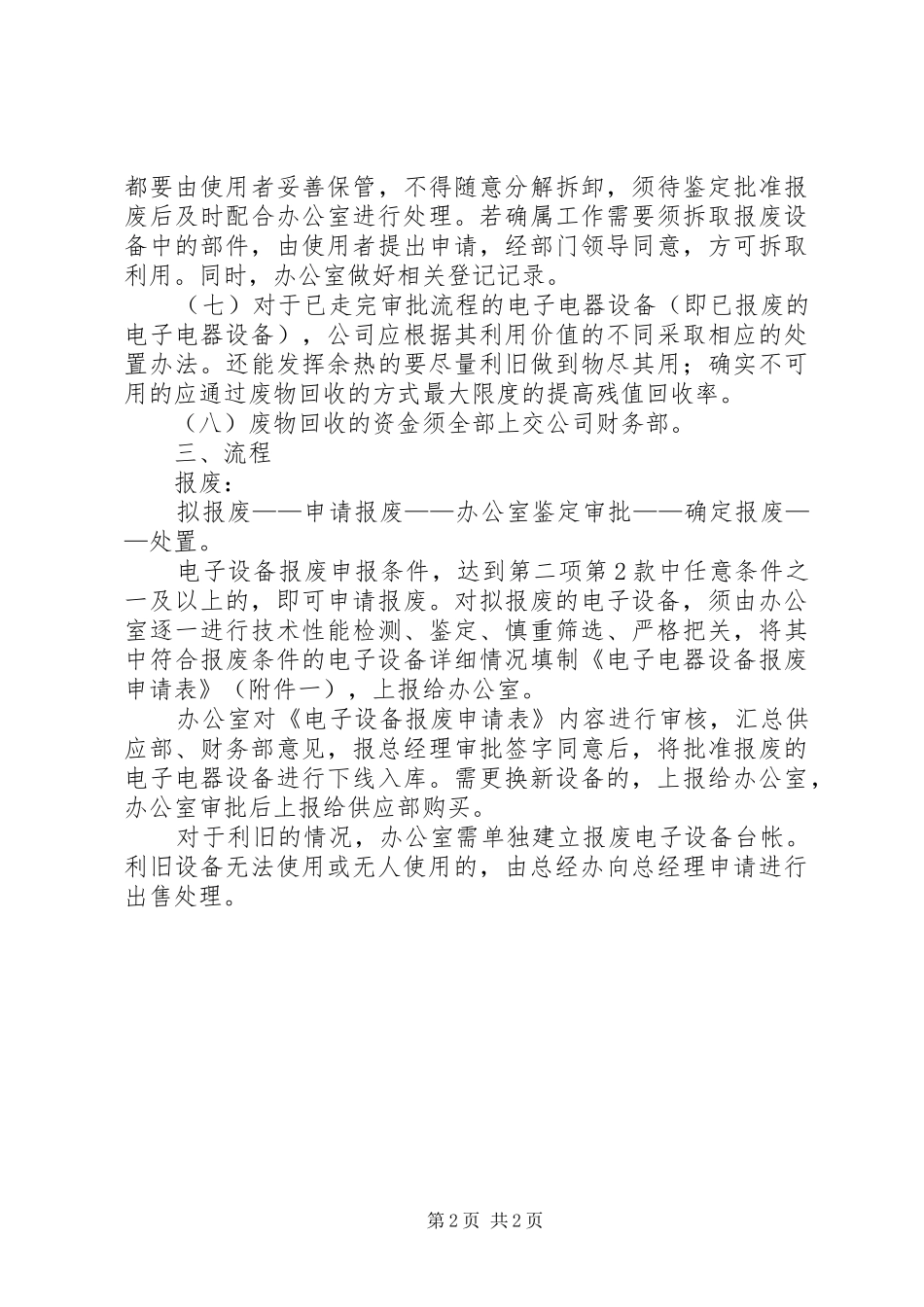 电子电器设备报废管理规章制度5篇_第2页