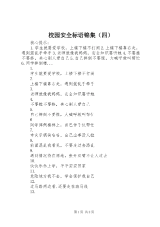 校园安全标语集锦锦集（四）