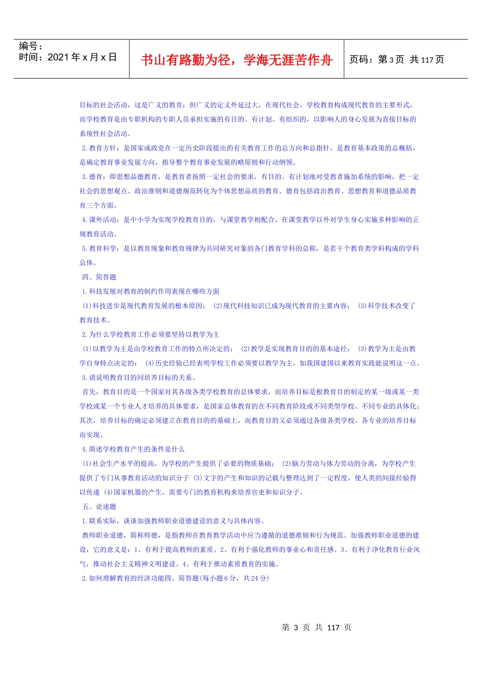 教师招聘201年教育学心理学特辑_第3页