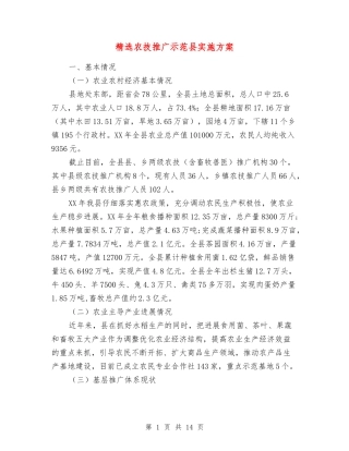 农技推广示范县实施方案