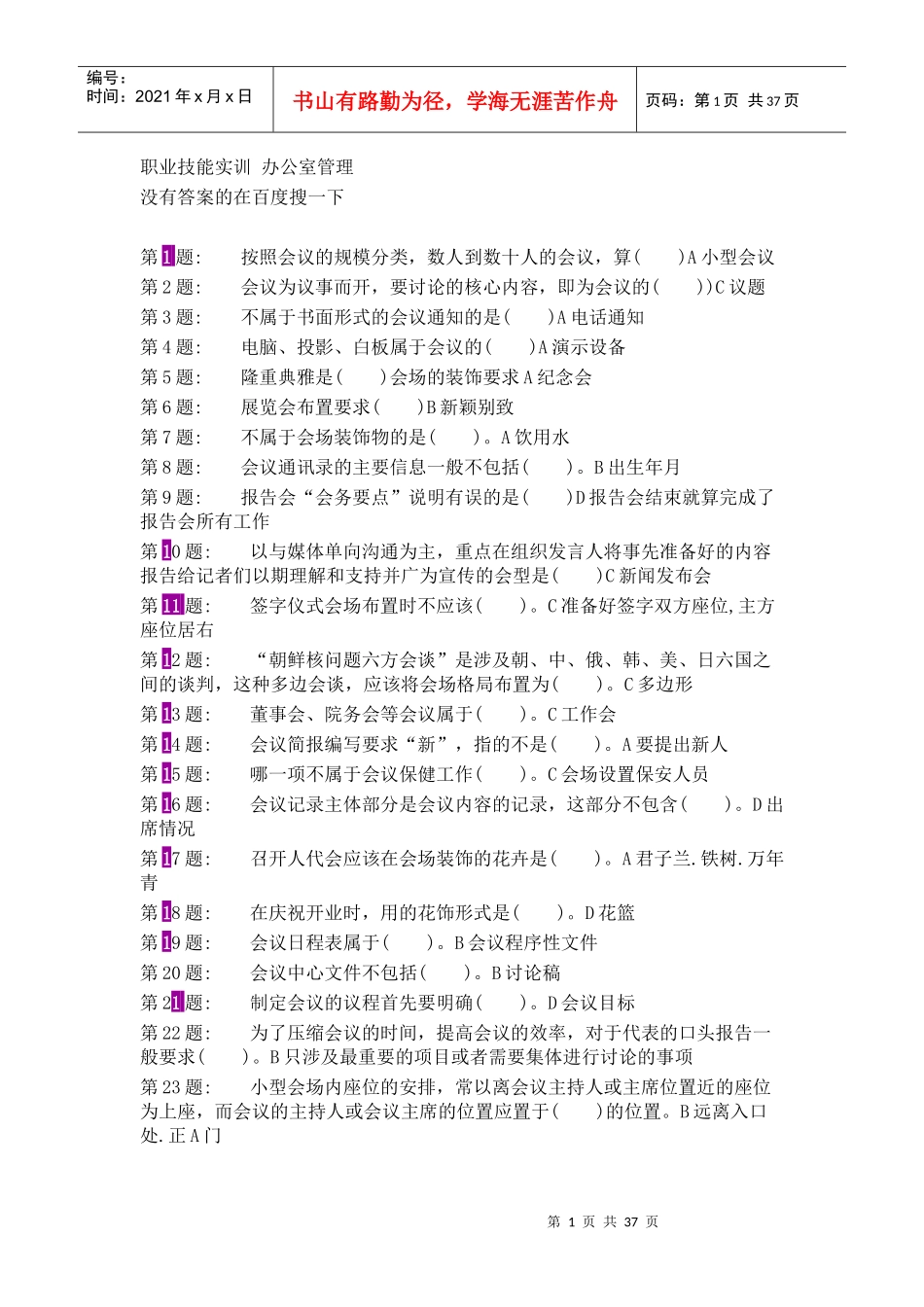 电大--行政管理职业技能实训平台20单机版--办公室管理_第1页