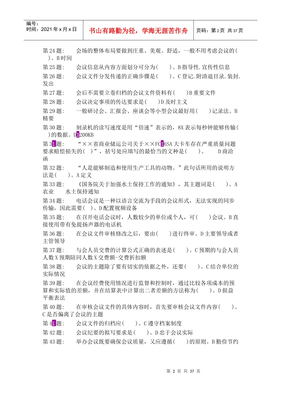电大--行政管理职业技能实训平台20单机版--办公室管理_第2页