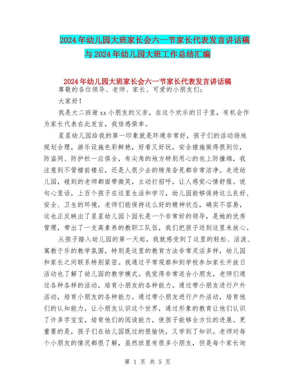 2024年幼儿园大班家长会六一节家长代表发言讲话稿与2024年幼儿园大班工作总结汇编_第1页