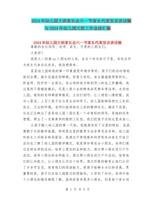 2024年幼儿园大班家长会六一节家长代表发言讲话稿与2024年幼儿园大班工作总结汇编