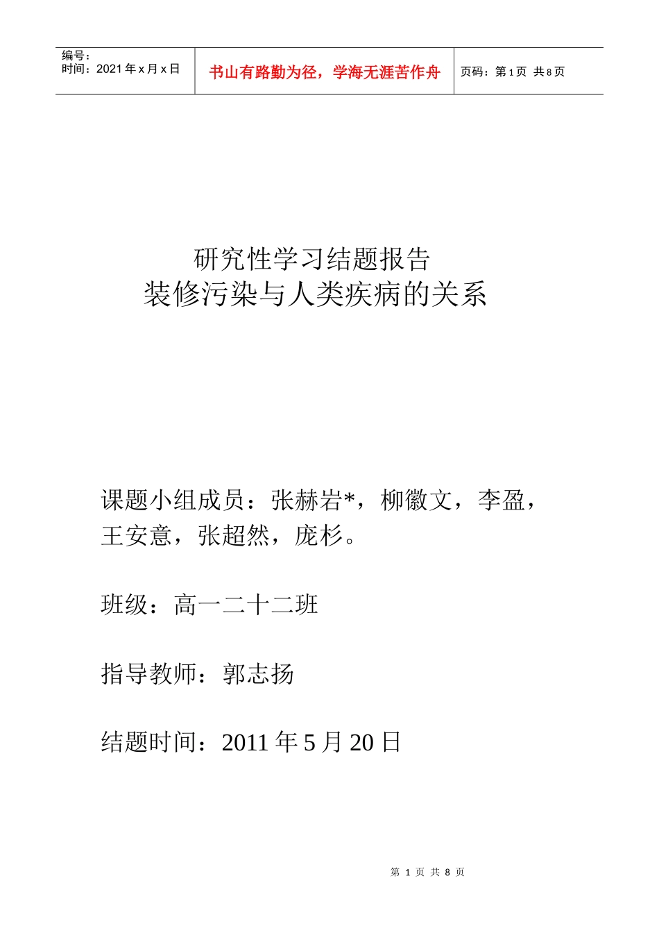 装修污染和人类疾病的关系_第1页