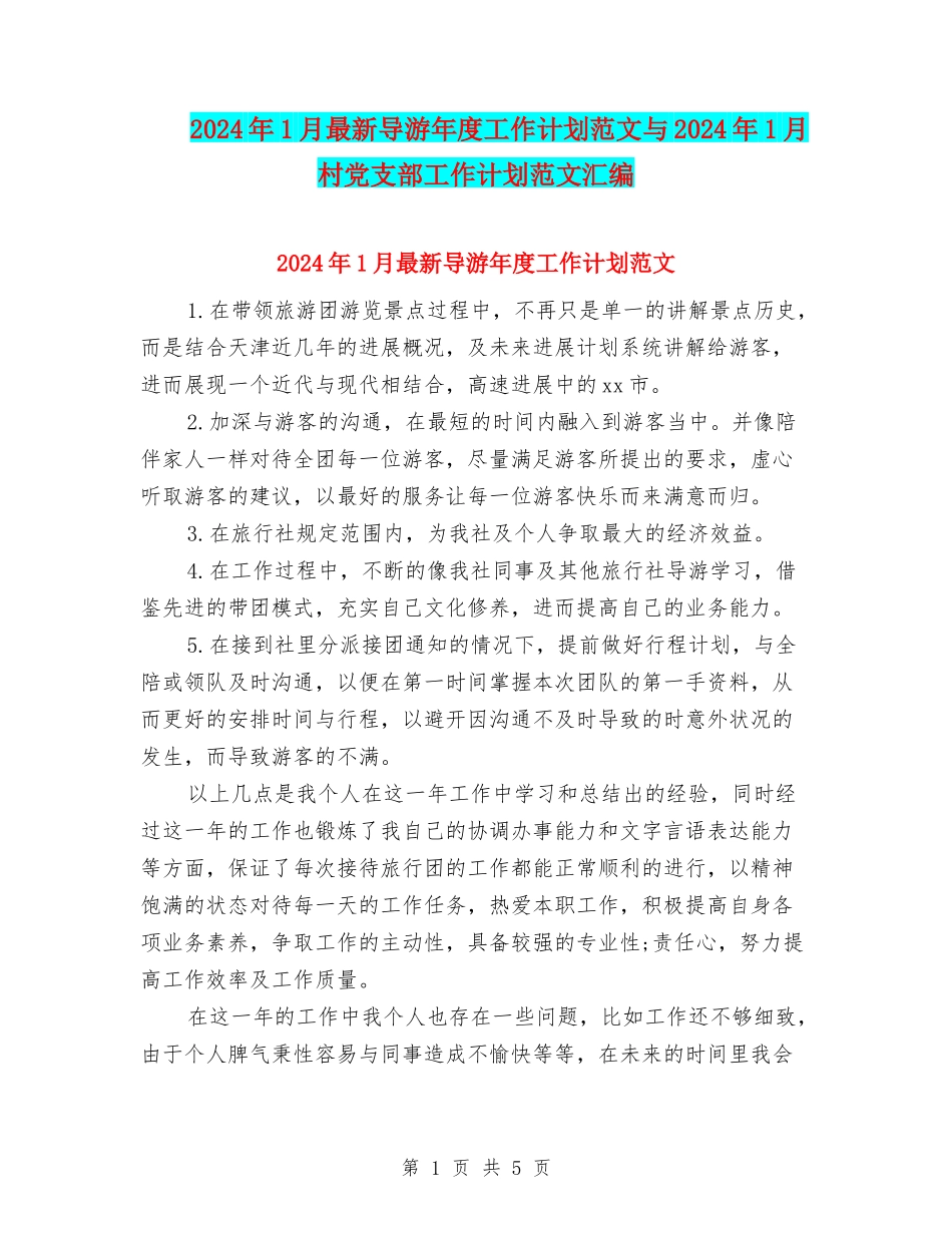 2024年1月最新导游年度工作计划范文与2024年1月村党支部工作计划范文汇编_第1页
