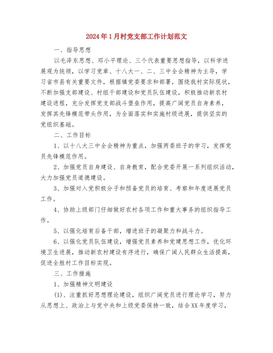 2024年1月最新导游年度工作计划范文与2024年1月村党支部工作计划范文汇编_第3页